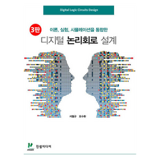 數位邏輯電路設計 第3版, 徐烈圭, 吳秀煥, 進泉媒體