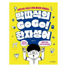 박따식의 GoGo! 한자성어:지문으로 익히고 문제 풀이로 이해하는, 김여주, 도서출판 덤보