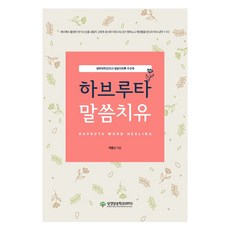 하브루타 말씀치유, 성경암송학교, 박종신