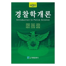 경찰학개론, 최응렬, 하상군, 김종길, 조성택, 송병호, 박상진, 박헌국, 신소영, 염건웅, 대영문화사