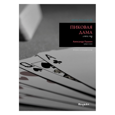 黑桃皇后, 用俄語閱讀俄羅斯經典著作, 普希金故居