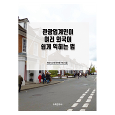 관광업계인이 여러 외국어 쉽게 익히는 법, 수학연구사, 최단시간외국어연구회