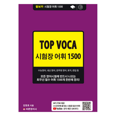 Top Voca 考場詞彙 1500：一次整理所有英語考試必考的1500個最優先必備詞彙!, 正英語社(股), 金正浩(作者), 熱門字彙測驗 1500