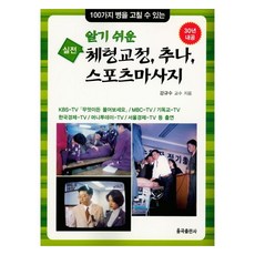 簡單易懂的實戰體型矯正 推拿 運動按摩, 姜圭秀, 栗谷出版社