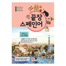 終極西班牙語： 商務基礎會話篇：零基礎西班牙語挑戰, Hi English