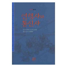 sinseowon 燕行使與通信使, 夫馬進