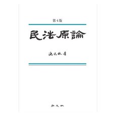 民法原論 第4版, 《民法理論》, Jiwonrim (作者), 支援林, 弘文社