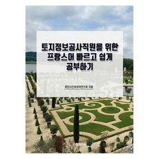 專為土地情報公社職員設計的法語快速簡易學習, 數學研究社