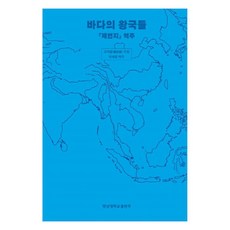 海洋諸國：諸蕃志譯注, 趙汝适, 嶺南大學出版部