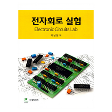 전자회로 실험, 진샘미디어, 박남천