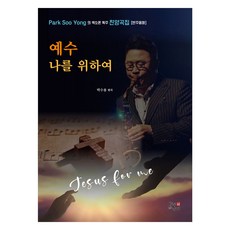 예수 나를 위하여:박수용의 색소폰 독주 찬양곡집, 박수용, 사랑이있는풍경