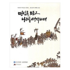 抱持民心思考國家第10回基托文宗特別展 鳳山金氏許白堂門中, 國立韓國學振興院, 國立韓國學振興院編輯部