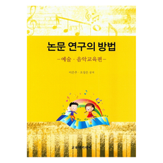 논문 연구의 방법: 예술 음악 교육편, 교육아카데미