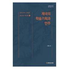 帝國的學術企劃與滿洲 東亞近代的形成與歷史學 1, 吳秉洙, 東北亞歷史財團