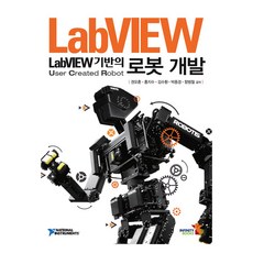 以LabVIEW為基礎的機器人開發, 無限圖書, 權五勳, 洪智秀, 金秀煥, 朴鍾慶, 咸範哲