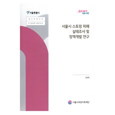 首爾市跟蹤騷擾受害實況調查及政策開發研究, 金寶華, 首爾市女性家庭財團