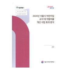 2024년 서울시 어린이집 교사 대 아동비율 개선 사업 효과 분석, 강하라, 서울시여성가족재단