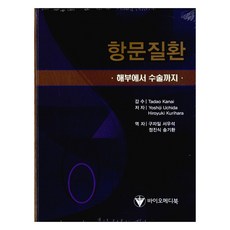 肛門疾病：從解剖到手術, Yoshiji Uchida, Hiroyuki Kurihara, 拜奧麥迪圖書