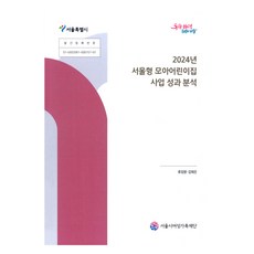 2024年首爾型Moa幼兒園事業成果分析, 首爾市女性家族財團, 「Ryu Im-ryang等人(作者)」, 《2024年首爾型MOA保育所專案績效分析》, 柳林亮, 金泰恩