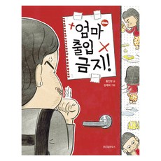 엄마 출입 금지!, 21권, 위즈덤하우스, 홍민정 글/김재희 그림