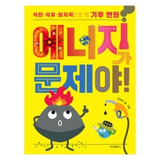 WISDOM HOUSE 能源是問題!：從煤炭 石油 核能看氣候變遷, 李知諭, 無null