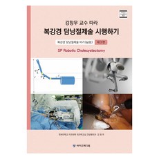跟著姜昌武教授執行腹腔鏡膽囊切除術 第3部, 姜昌武, 生物醫學圖書