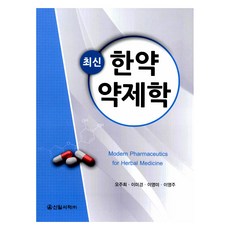 最新漢藥藥劑學, 新日書籍, 吳珠熙, 李美京, 李英美, 李英珠