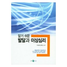 알기 쉬운 발달과 이상심리, 문화숲속예술샘, 이시종, 김옥진