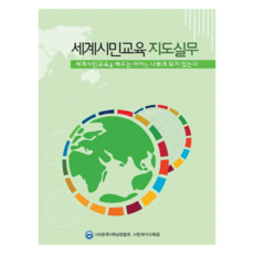 世界公民教育指導實務：學習世界公民教育的孩子不會變壞, 鄭鉉在, 內容媒體