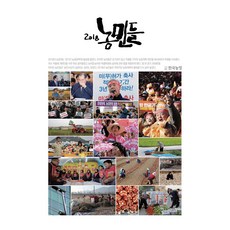 2018 농민들, 한국농정, 한국농정신문