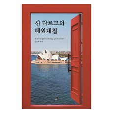 신 다르크의 해외대첩, 문학바탕, 신숙희