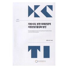 地方時代 訪韓外國遊客地方觀光活化方案, 金賢珠, 尹珠, 李成彬, 韓國文化觀光研究院