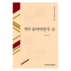譯註 龍飛御天歌(上), 韓國學中央研究院出版部, 朴昌熙