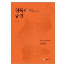 沉默的證言：北韓的戰爭罪行與人權, 勿忘草, 車東吉 (作者) / 金基範 (譯者), 「無聲的證言」, 車東吉