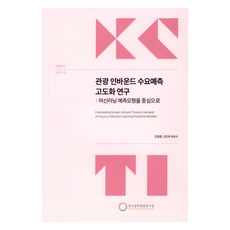 入境旅遊需求預測深化研究： 以機器學習預測模型為中心, 金亨鐘, 高康赫, 朴相洙, 韓國文化觀光研究院