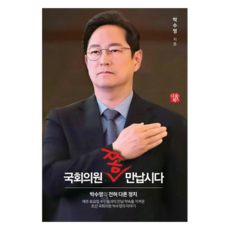국회의원 쫌 만납시다, 박수영, 다움북스