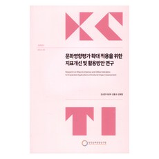 擴大文化影響評估適用範圍的指標改善與應用方案研究, 韓國文化觀光研究院, 金素妍, 李成宇, 金弘奎, 金載英