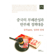 中國的腐敗慣性與反腐敗政策應對, 亞研出版部, 金益洙