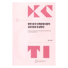 營造訪韓中國團體旅遊市場公平環境之方案, 《韓國關於營造中國團體旅遊市場公平環境的措施》, 韓國文化觀光研究院, 金賢珠、南承熙 (作者), 金賢珠, 南承希