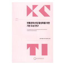 為活化傳統文化產業奠定基礎之研究, 金冕, 朴鍾雄, 鄭秀姬, 金永珠, 金圭燦, 韓國文化觀光研究院