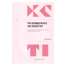 地方表演藝術團體培育支援改善方案研究, 韓國文化觀光研究院, 車珉炅, 李貞熙, 全珠熙