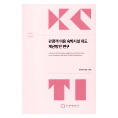 관광객 이용 숙박시설 제도 개선방안 연구, 한국문화관광연구원, 류광훈, 김유림, 김지훈