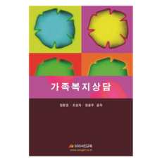 가족복지상담, SGS서진교육, 정문경, 조성자, 정윤주