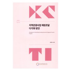 區域觀光事業財源籌措多角化方案, 韓國文化觀光研究院, 金永俊, 孫信旭