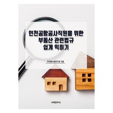 인천공항공사직원을 위한 부동산 관련법규 쉽게 익히기, 수학연구사, 자격증수험연구회
