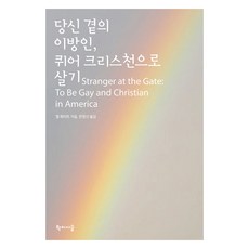 당신 곁의 이방인 퀴어 크리스천으로 살기, 학이시습, 멜 화이트