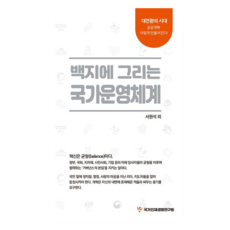 백지에 그리는 국가운영체계, 국가인재경영연구원, 서원석 외