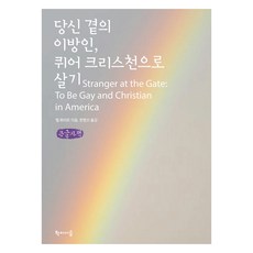 큰글자책 당신 곁의 이방인 퀴어 크리스천으로 살기, 학이시습, 멜 화이트