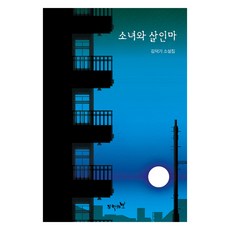 少女與殺人魔, 金德基, 文學之春