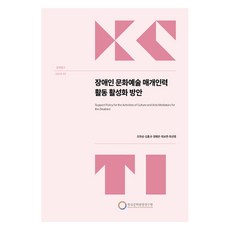 殘疾人文化藝術媒介人力活動活化方案, 韓國文化觀光研究院, NSB9791171980208